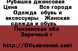 Рубашка джинсовая › Цена ­ 1 000 - Все города Одежда, обувь и аксессуары » Женская одежда и обувь   . Пензенская обл.,Заречный г.
